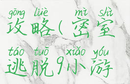 密室逃脱9里小游戏攻略(密室逃脱9小游戏攻略摆动的斧子)