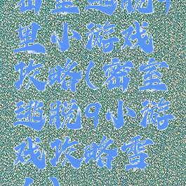 密室逃脱9里小游戏攻略(密室逃脱9小游戏攻略雪人)