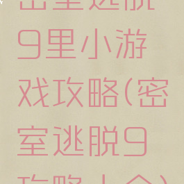 密室逃脱9里小游戏攻略(密室逃脱9攻略大全)