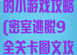 密室逃脱9里的小游戏攻略(密室逃脱9全关卡图文攻略)