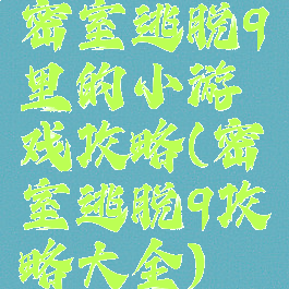 密室逃脱9里的小游戏攻略(密室逃脱9攻略大全)
