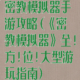 密教模拟器手游攻略(《密教模拟器》全!方!位!大型游玩指南)
