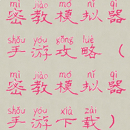 密教模拟器手游攻略(密教模拟器手游下载)