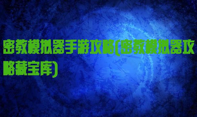 密教模拟器手游攻略(密教模拟器攻略藏宝库)