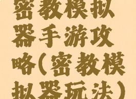 密教模拟器手游攻略(密教模拟器玩法)