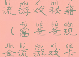 富爸爸现金流游戏秘籍(富爸爸现金流游戏卡片怎么玩)