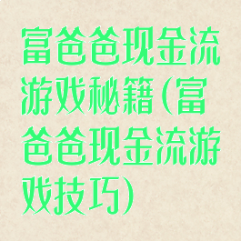 富爸爸现金流游戏秘籍(富爸爸现金流游戏技巧)