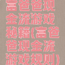 富爸爸现金流游戏秘籍(富爸爸现金流游戏规则)