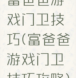 富爸爸游戏门卫技巧(富爸爸游戏门卫技巧攻略)