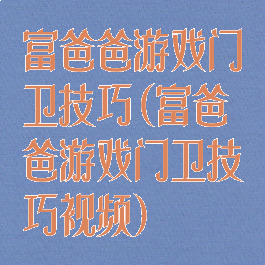 富爸爸游戏门卫技巧(富爸爸游戏门卫技巧视频)