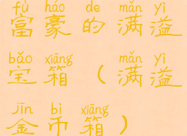 富豪的满溢宝箱(满溢金币箱)