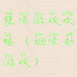 孽缘游戏攻略(姻缘劫游戏)