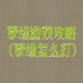 孽缘游戏攻略(孽缘怎么打)