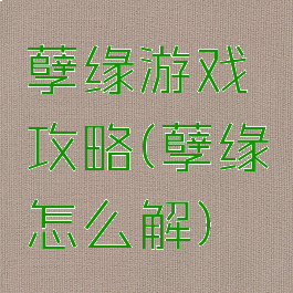 孽缘游戏攻略(孽缘怎么解)