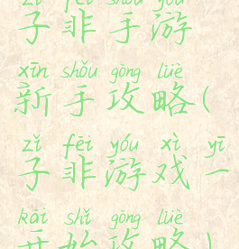 子非手游新手攻略(子非游戏一开始攻略)