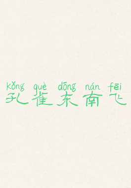 孔雀东南飞