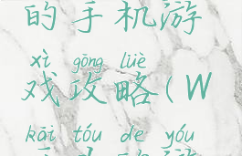 字母w开头的手机游戏攻略(W开头的游戏)