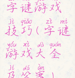 字谜游戏技巧(字谜游戏大全及答案)