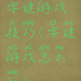 字谜游戏技巧(字谜游戏怎么玩)