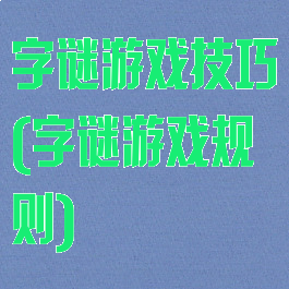 字谜游戏技巧(字谜游戏规则)