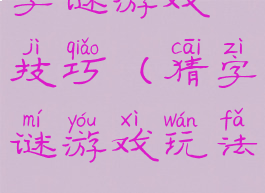 字谜游戏技巧(猜字谜游戏玩法)