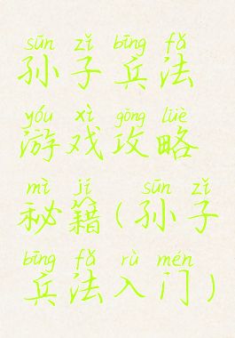 孙子兵法游戏攻略秘籍(孙子兵法入门)