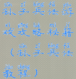 孙子兵法游戏攻略秘籍(孙子兵法教程)