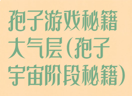孢子游戏秘籍大气层(孢子宇宙阶段秘籍)