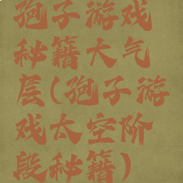 孢子游戏秘籍大气层(孢子游戏太空阶段秘籍)