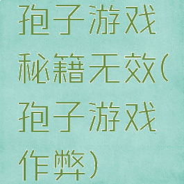 孢子游戏秘籍无效(孢子游戏作弊)