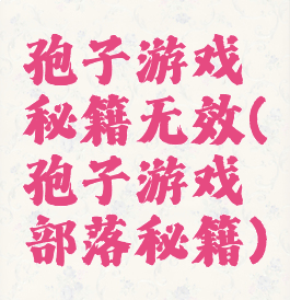 孢子游戏秘籍无效(孢子游戏部落秘籍)