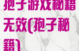 孢子游戏秘籍无效(孢子秘籍)