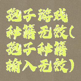 孢子游戏秘籍无效(孢子秘籍输入无效)