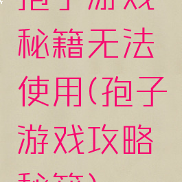 孢子游戏秘籍无法使用(孢子游戏攻略秘籍)