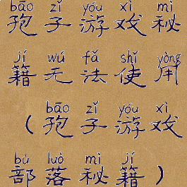 孢子游戏秘籍无法使用(孢子游戏部落秘籍)