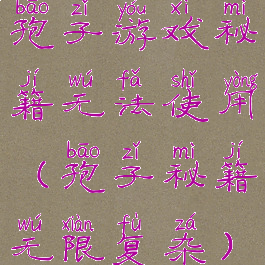 孢子游戏秘籍无法使用(孢子秘籍无限复杂)