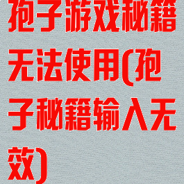 孢子游戏秘籍无法使用(孢子秘籍输入无效)