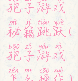 孢子游戏秘籍跳跃(孢子游戏怎么操作)