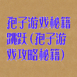 孢子游戏秘籍跳跃(孢子游戏攻略秘籍)