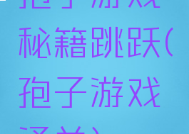 孢子游戏秘籍跳跃(孢子游戏通关)