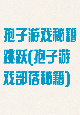 孢子游戏秘籍跳跃(孢子游戏部落秘籍)