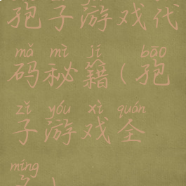 孢子游戏代码秘籍(孢子游戏全名)