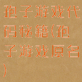 孢子游戏代码秘籍(孢子游戏原名)