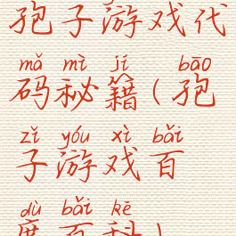 孢子游戏代码秘籍(孢子游戏百度百科)