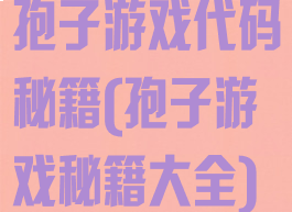 孢子游戏代码秘籍(孢子游戏秘籍大全)