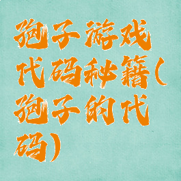 孢子游戏代码秘籍(孢子的代码)