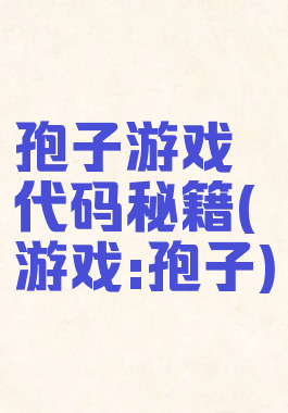 孢子游戏代码秘籍(游戏:孢子)