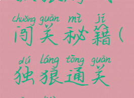 孤狼游戏闯关秘籍(独狼通关攻略)