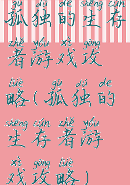 孤独的生存者游戏攻略(孤独的生存者游戏攻略)