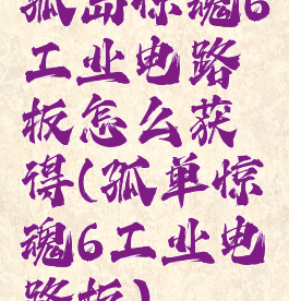 孤岛惊魂6工业电路板怎么获得(孤单惊魂6工业电路板)